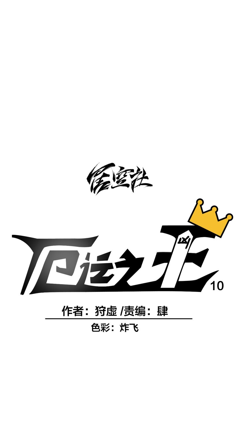 10 厄运持续16