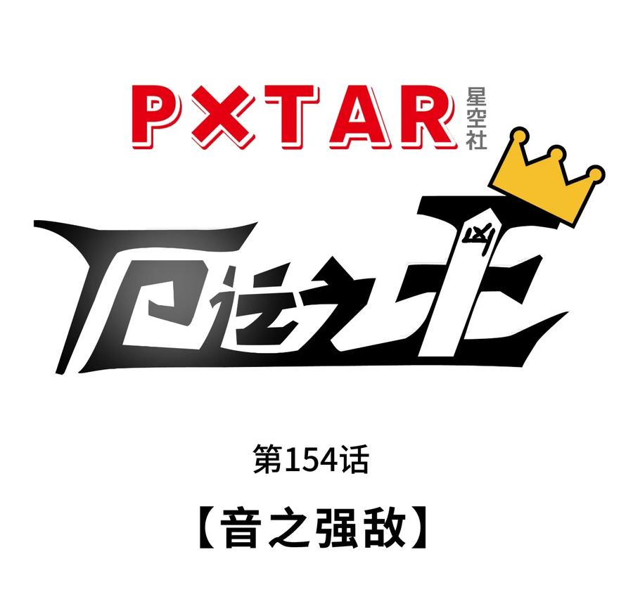 154 音之强敌9