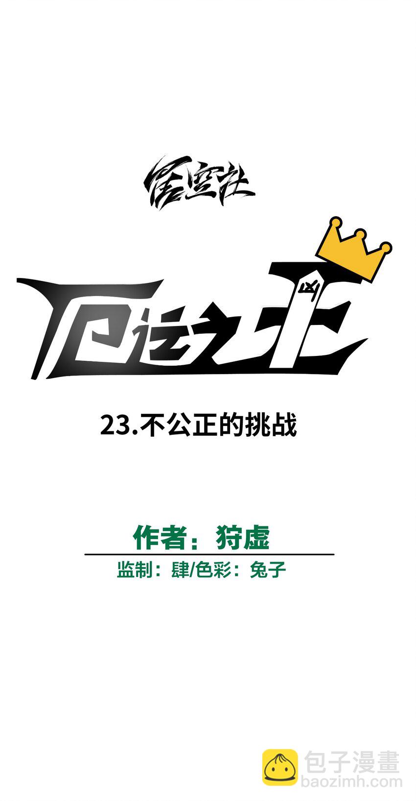 23 不公正的挑战15