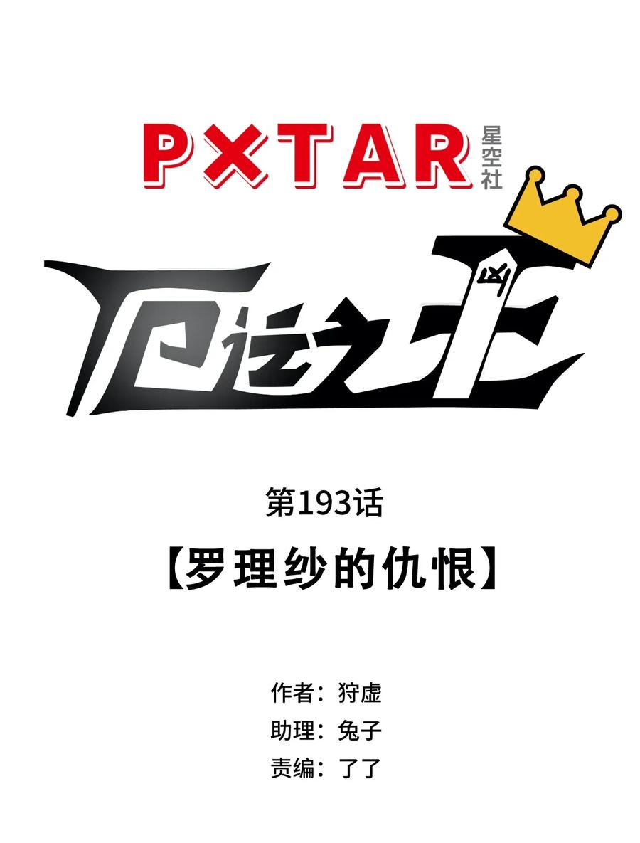 192 罗理纱的仇恨16