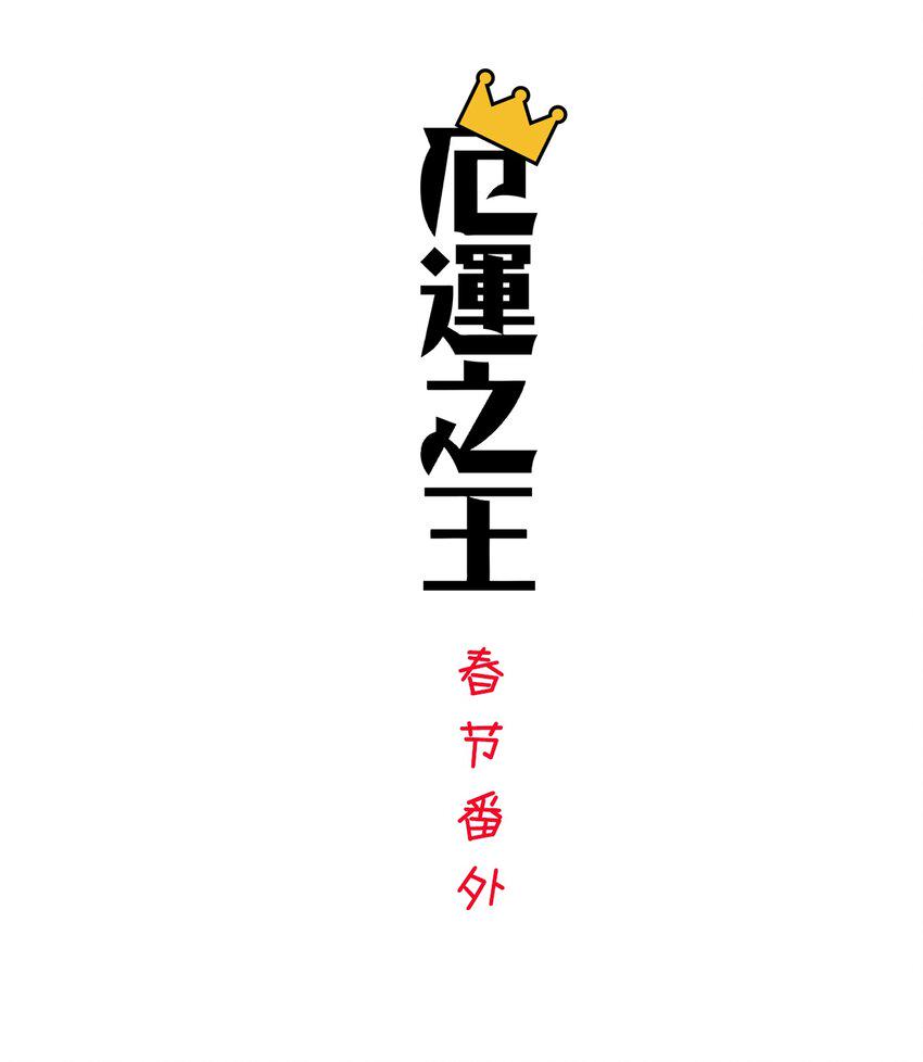 春节番外 红包（下）0