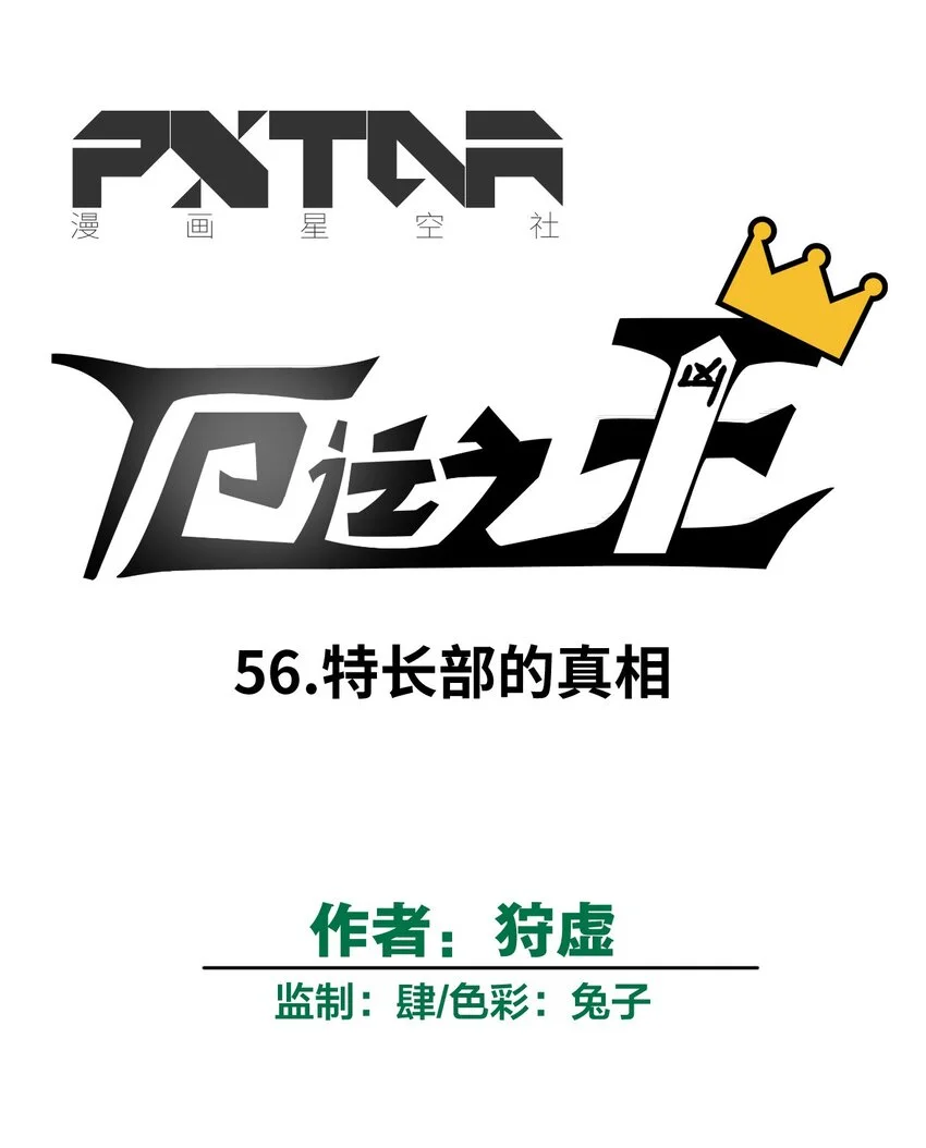 56 特长部的真相8