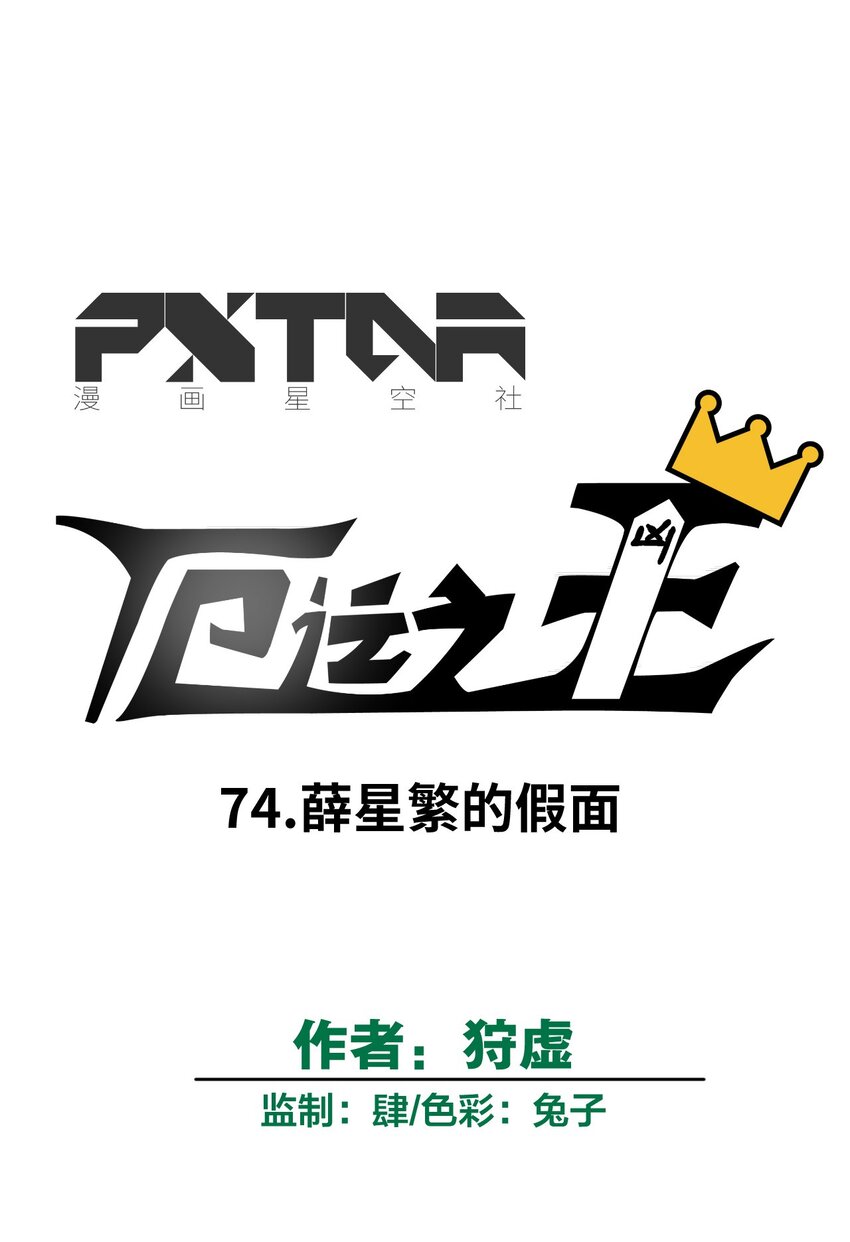 74 薛星繁的假面6