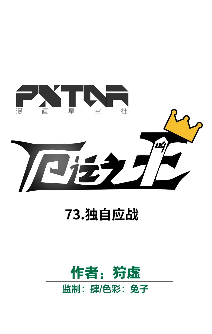 73 独自应战27