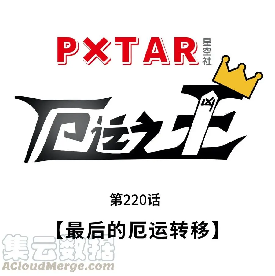 220 最后的厄运转移28