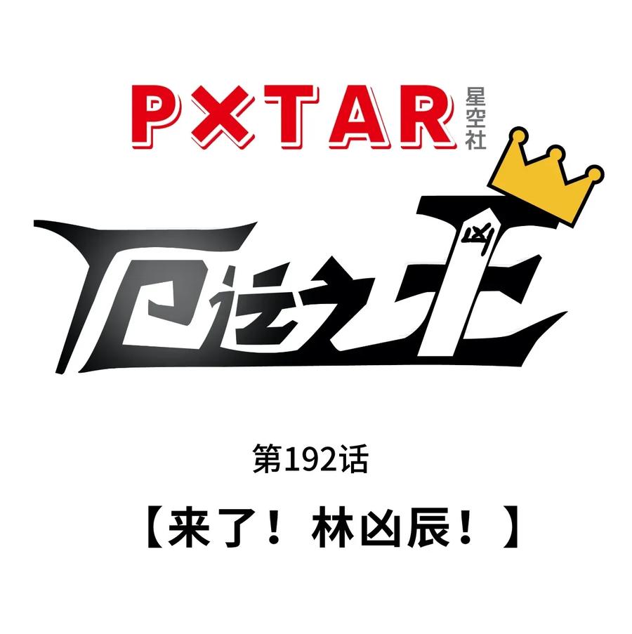 192 来了！林凶辰！7