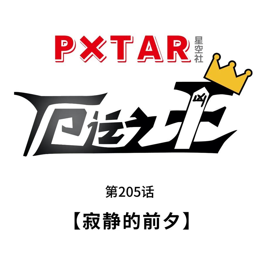 205 寂静的前夕10