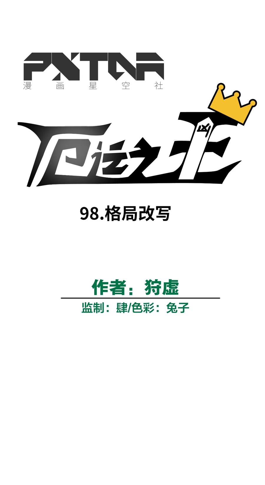 98 格局改写6