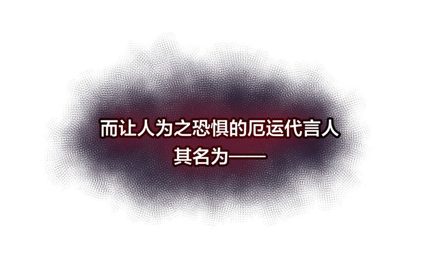 01 厄运之王10
