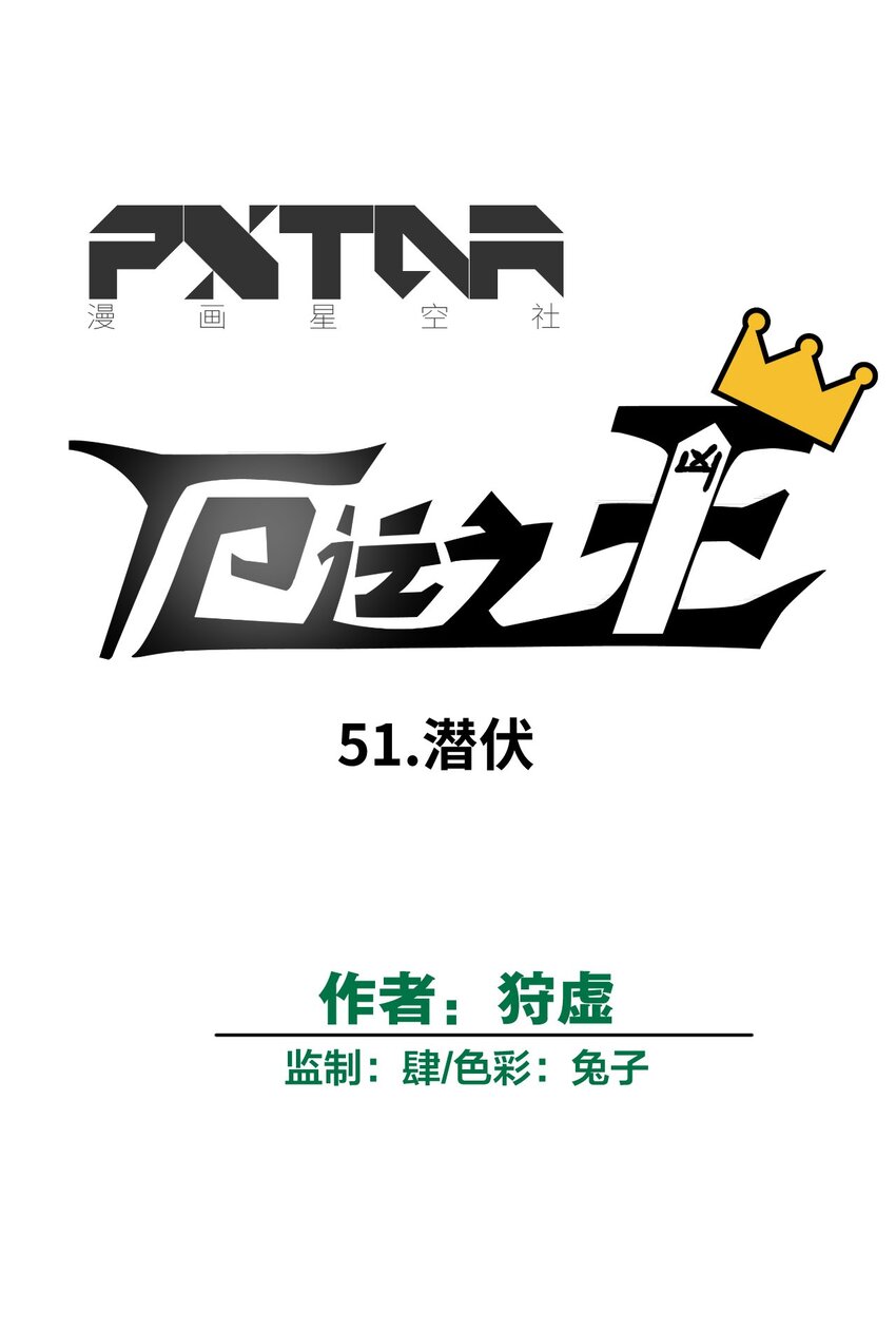 51 潜伏18