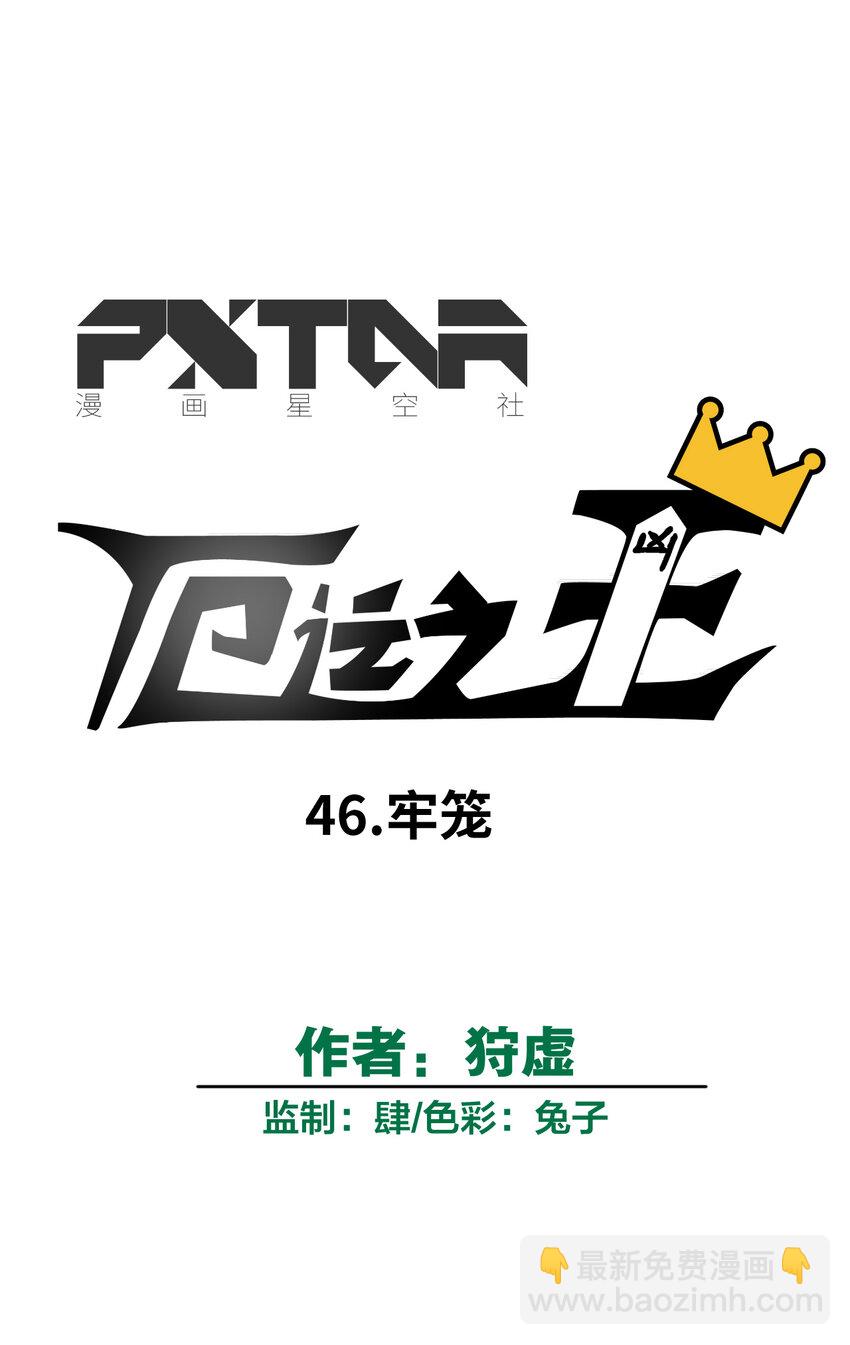 46 牢笼21