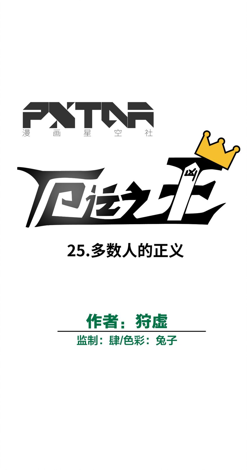 25 多数人的正义20