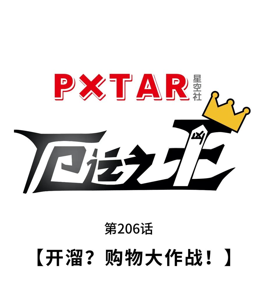 206 开溜？购物大作战！16