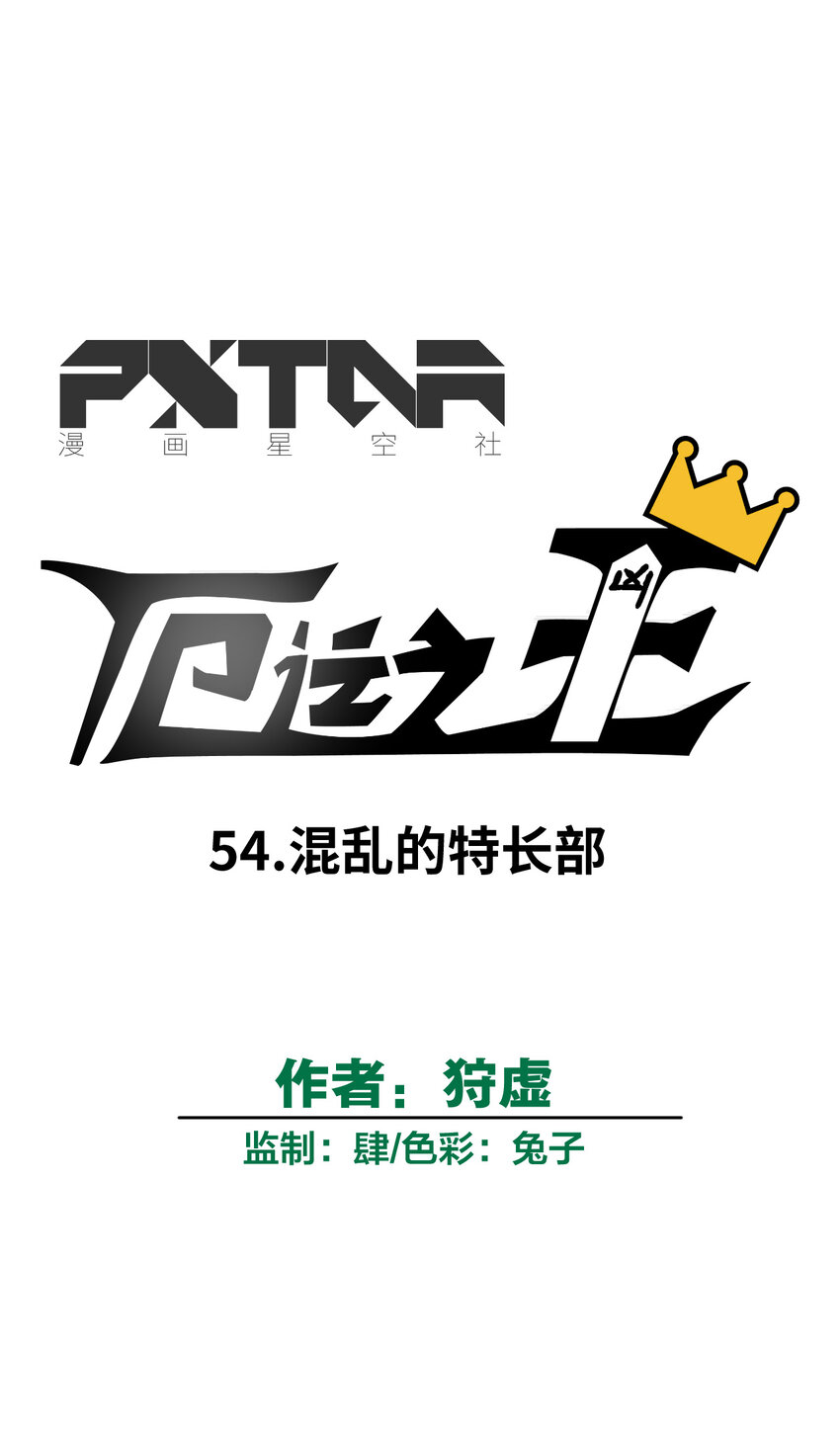 54 混乱的特长部18