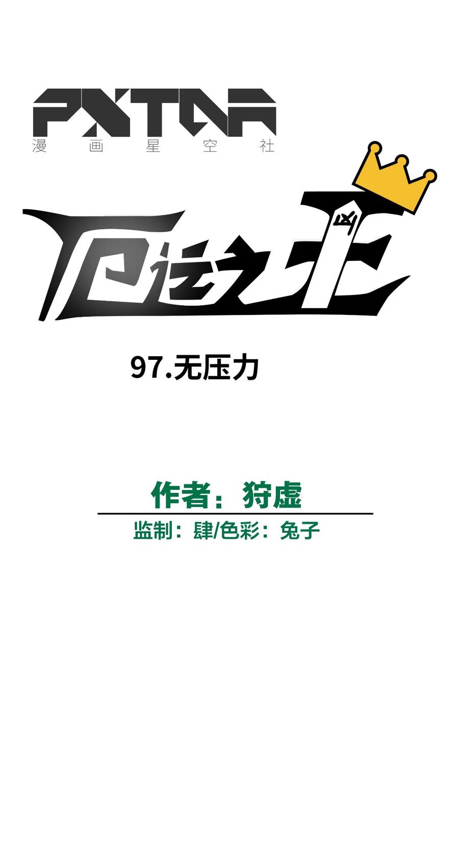 97 无压力10