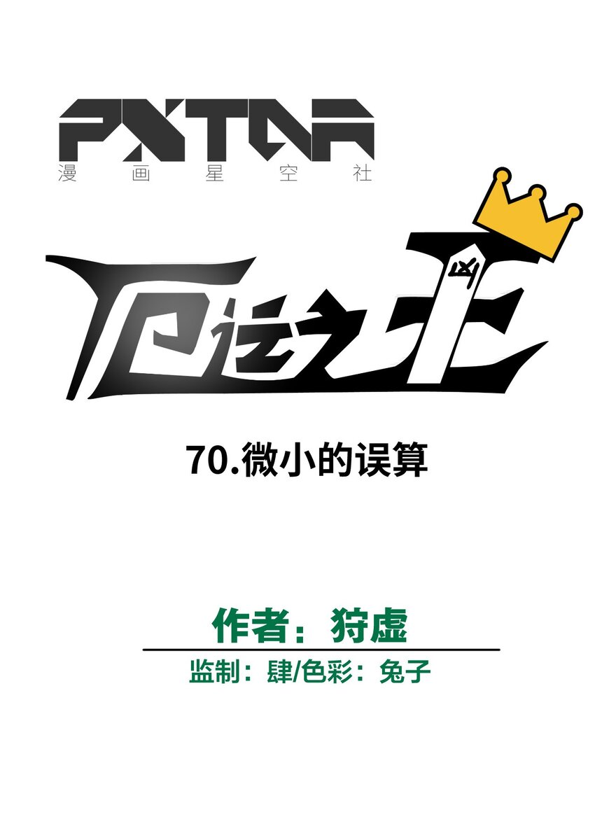 70 微小的误算8
