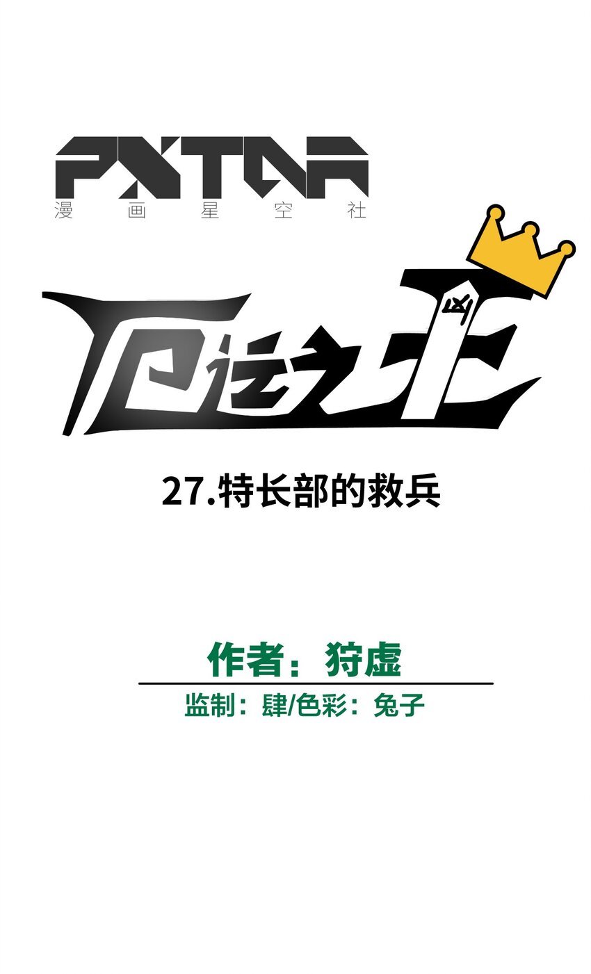27 特长部的救兵18