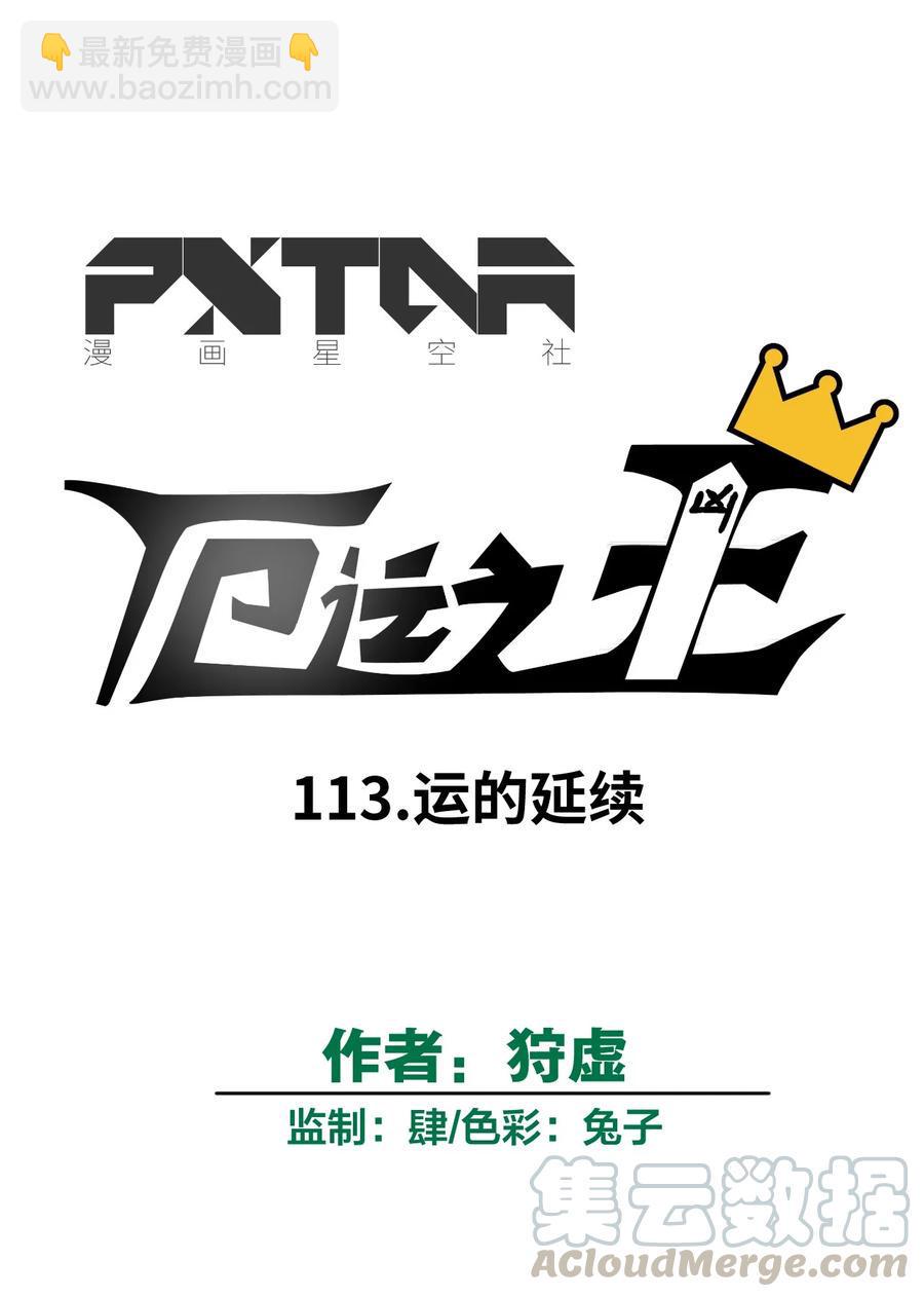 113 运的延续8