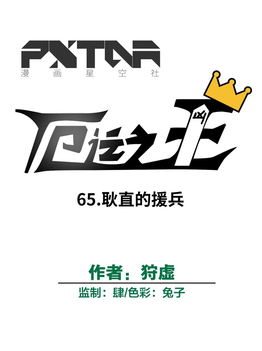 65 耿直的援兵19