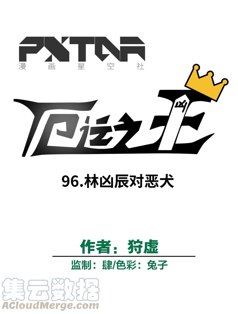 96 林凶辰VS恶犬9