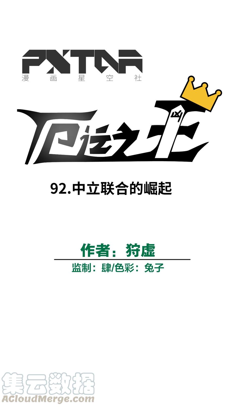 92 中立联合的崛起8