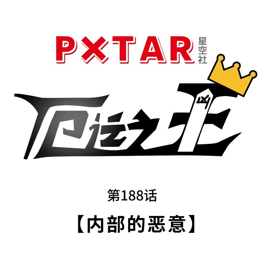 188 内部的恶意16