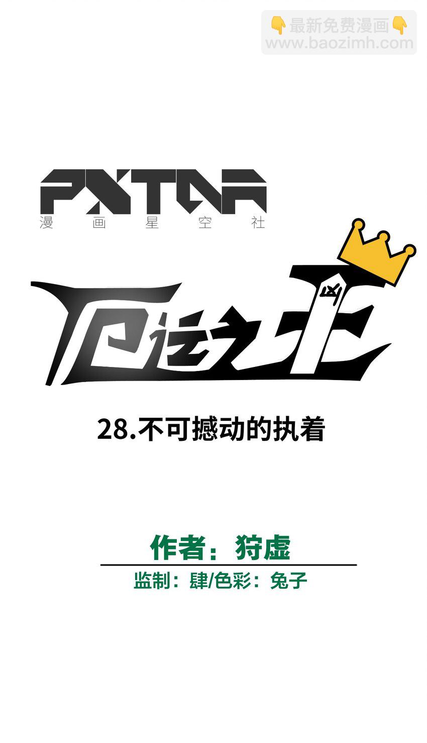 28 不可撼动的执着17
