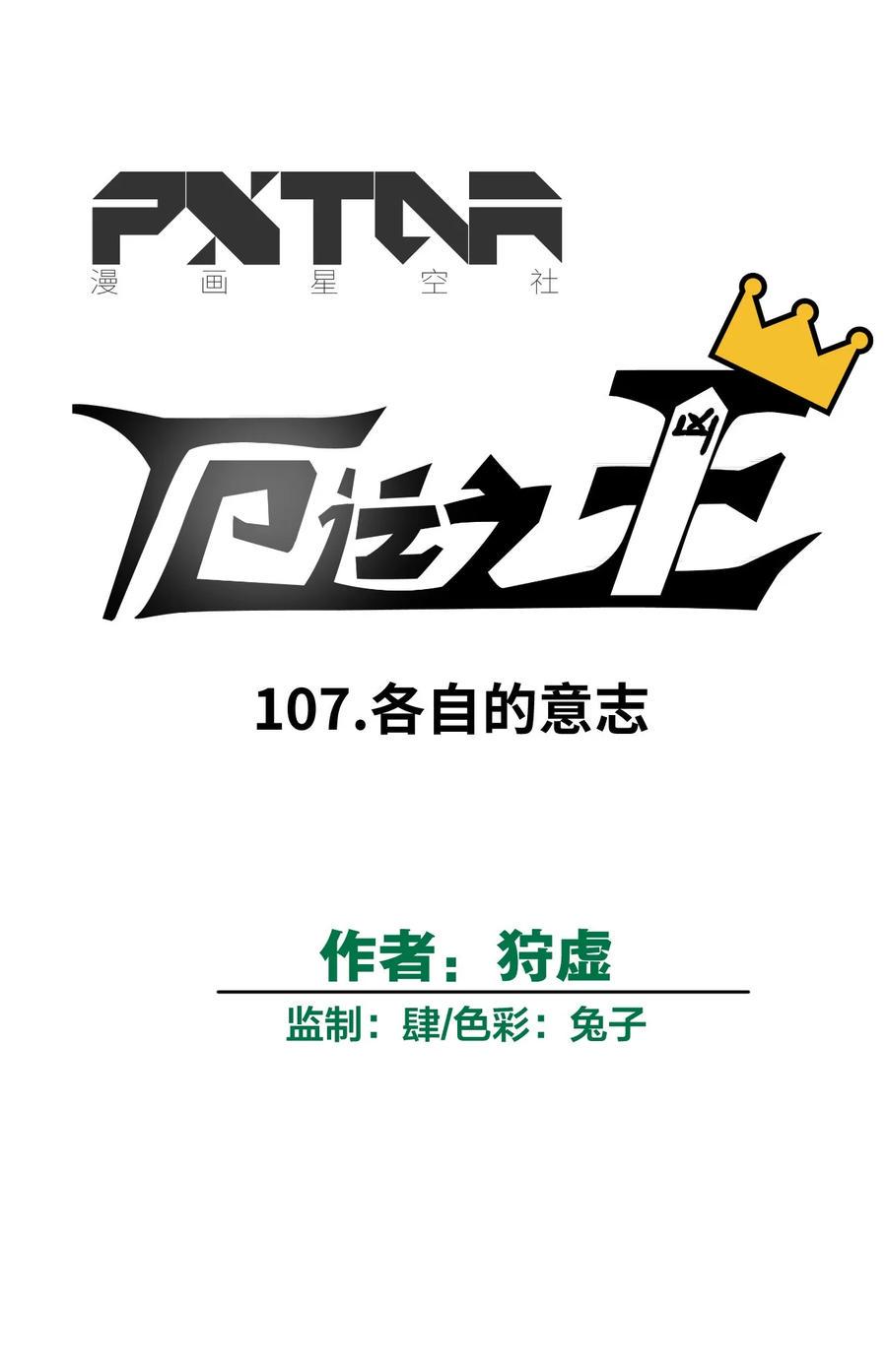 107 各自的意志19