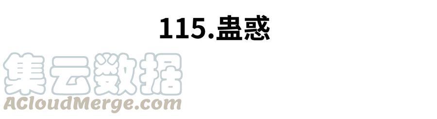 115 蛊惑12