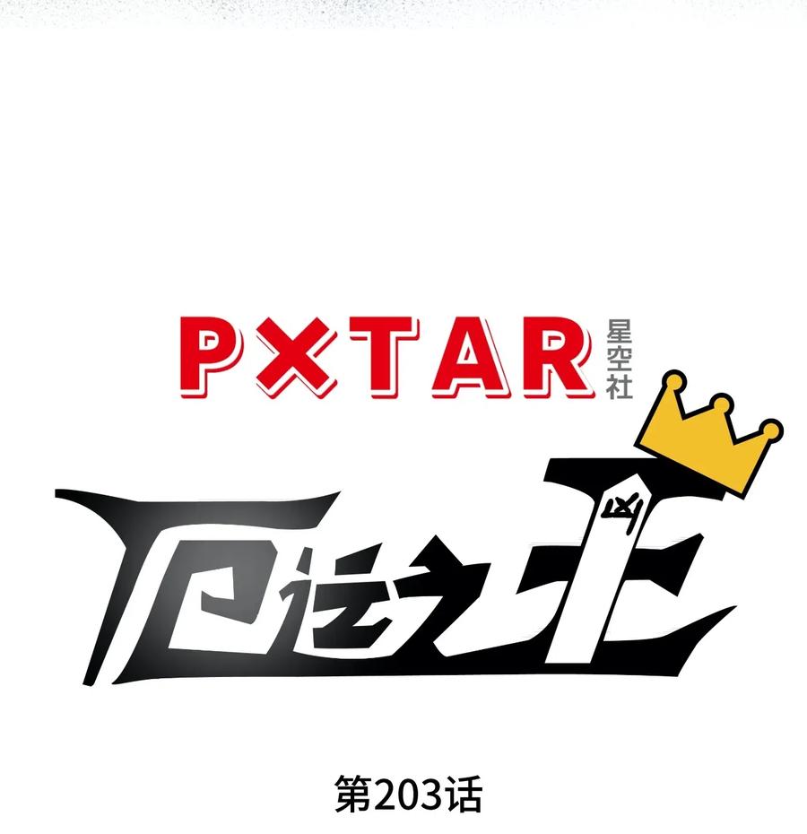 203 封印成功？!19