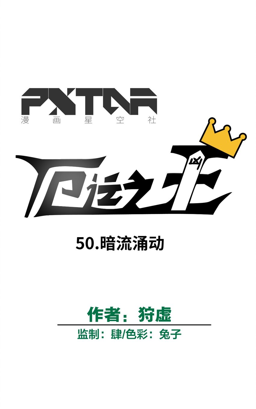50 暗流涌动18