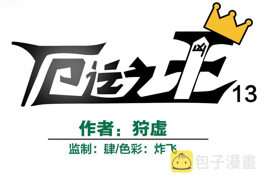 13 陷害16