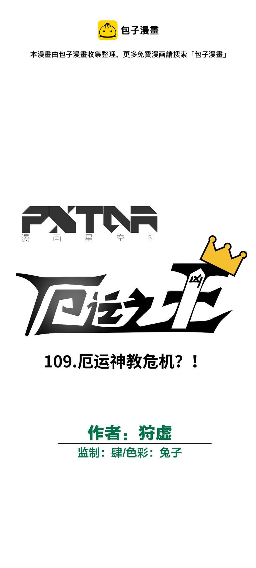 109 厄运神教危机？！18
