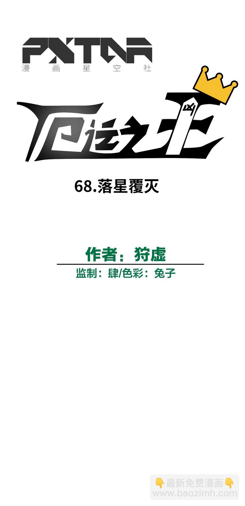 68 落星覆灭4