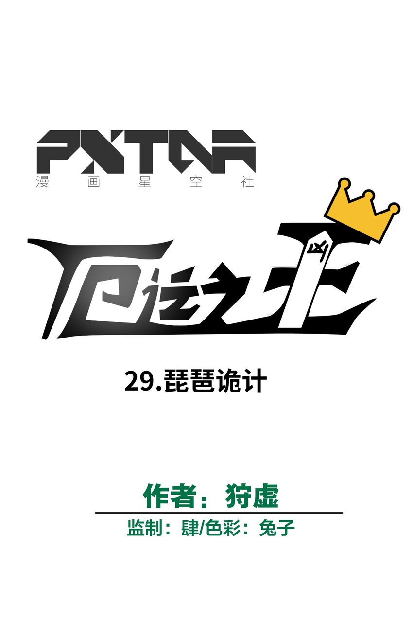 29 琵琶诡计33