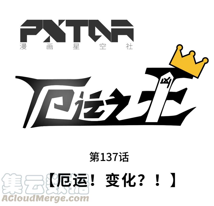 137 厄运！变化？！28