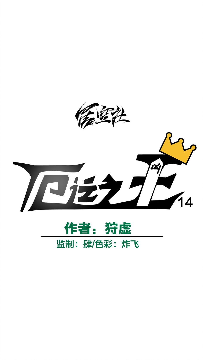 14 排除，危险？16