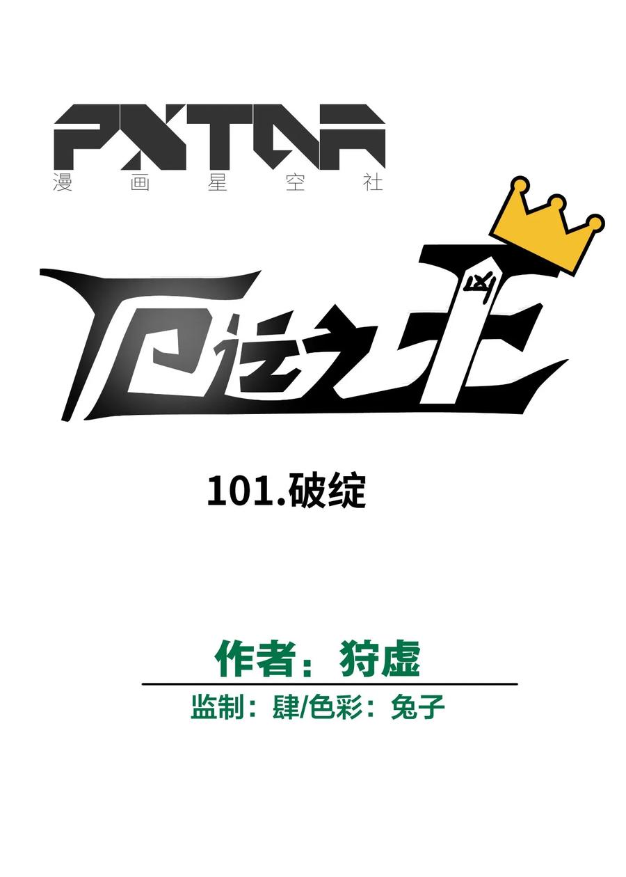101 破绽6