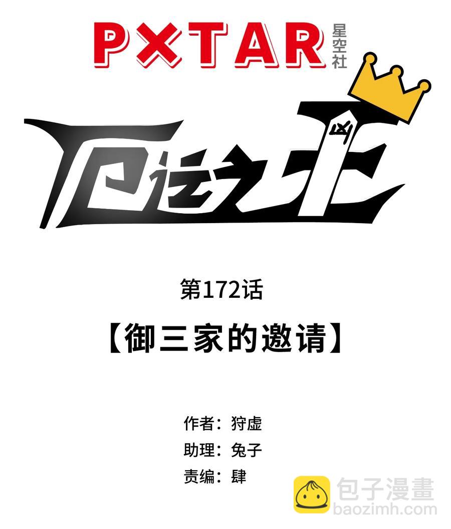 172 御三家的邀请7