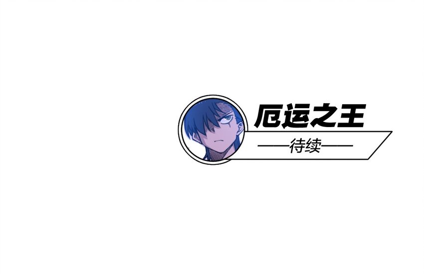 10 厄运持续43
