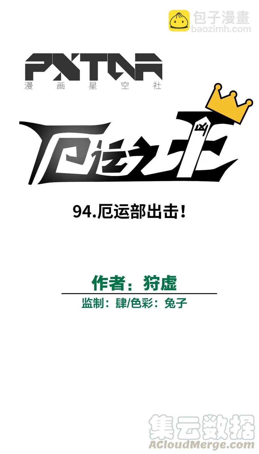 94 厄运部出击！8