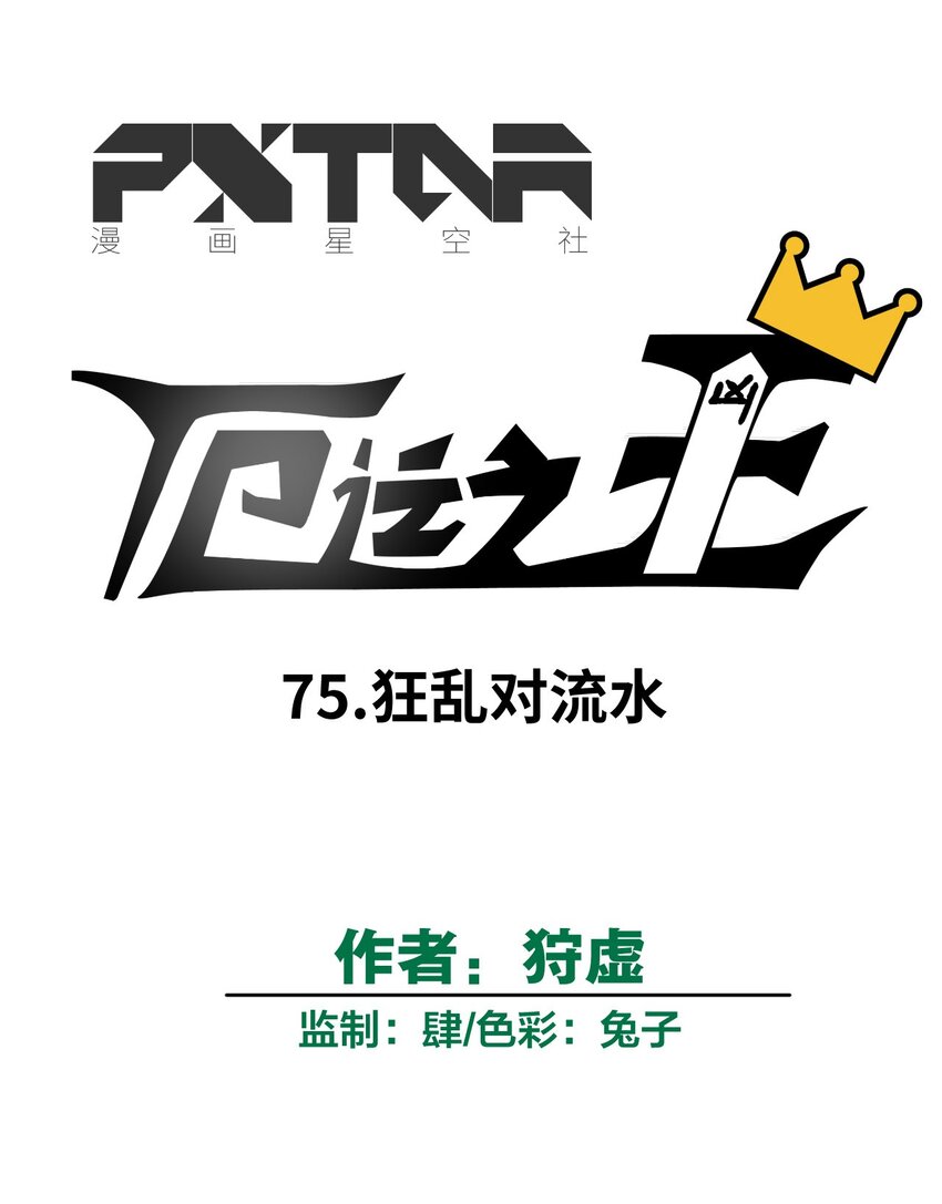 75 狂乱对流水15