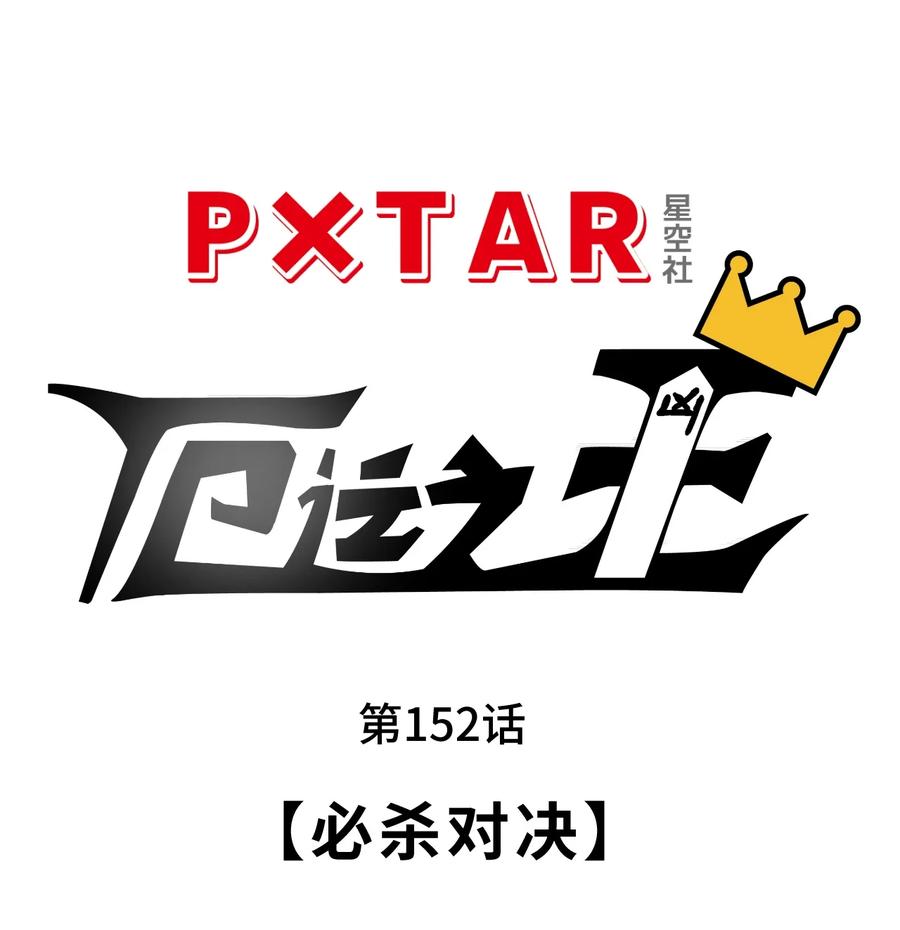 152 必杀对决3