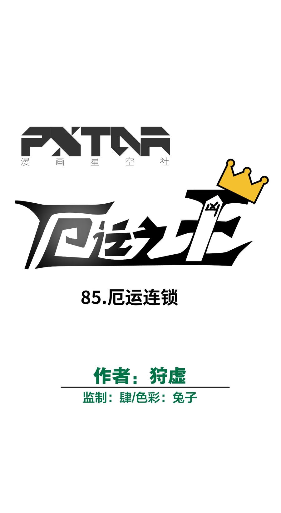 85 厄运连锁7