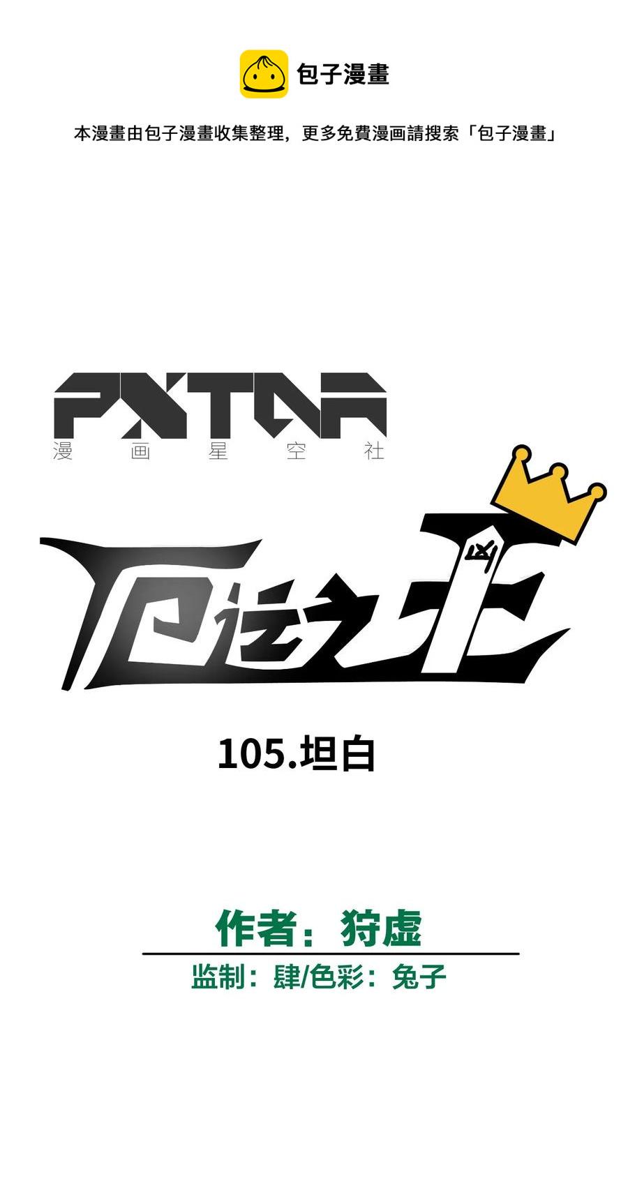 105 坦白11
