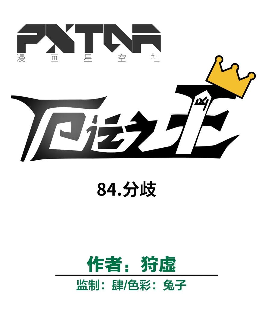 84 分歧18