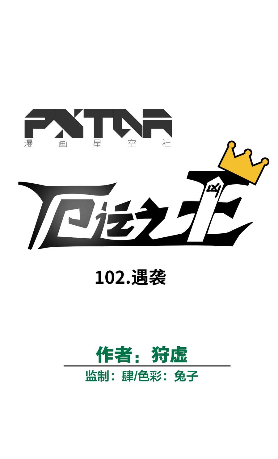 102 遇袭8