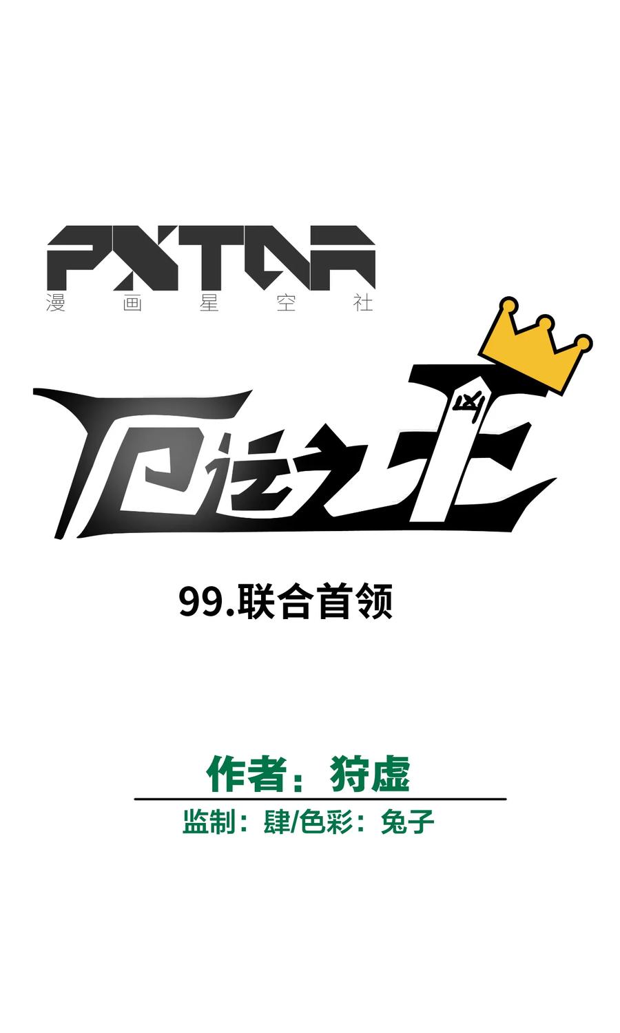 99 联合首领5