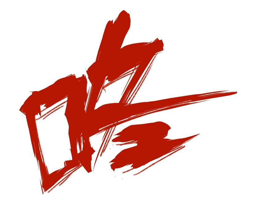 122 薛星繁的力量45