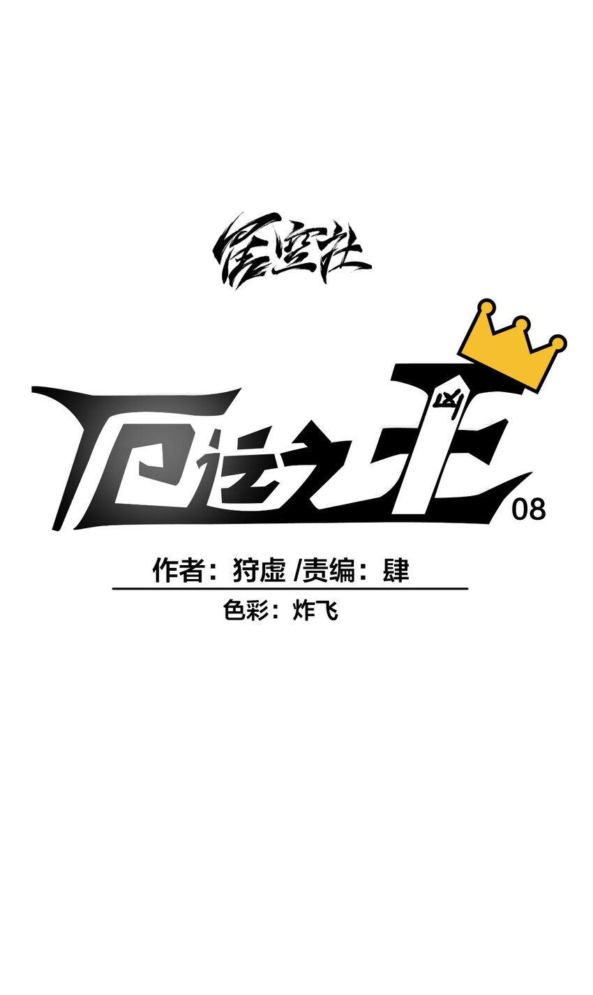 08 厄运初现10